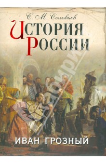 История России. Иван Грозный - Сергей Соловьев