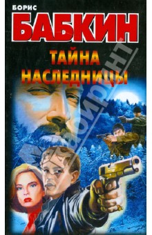 Борис Бабкин - Тайна наследницы обложка книги Борис Бабкин - Тайна наследницы обложка книги
