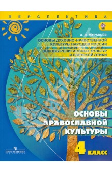 Алексей Муравьев - Основы православной культуры. 4 класс. Учебник. ФГОС обложка книги Алексей Муравьев - Основы православной культуры. 4 класс. Учебник. ФГОС обложка книги