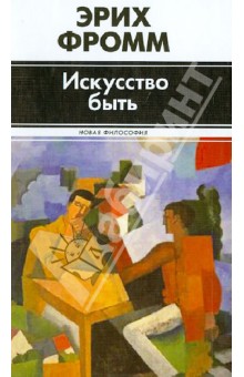 Искусство быть - Эрих Фромм