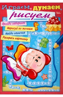 Раскраска Играем, думаем, рисуем. Выпуск 4