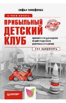 Прибыльный детский клуб - Софья Тимофеева