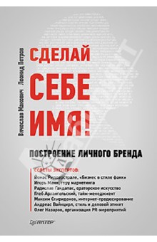 Макович, Петров - Сделай себе имя! Построение личного бренда обложка книги Макович, Петров - Сделай себе имя! Построение личного бренда обложка книги