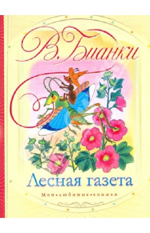 Виталий Бианки - Лесная газета. Стихи и рассказы обложка книги Виталий Бианки - Лесная газета. Стихи и рассказы обложка книги