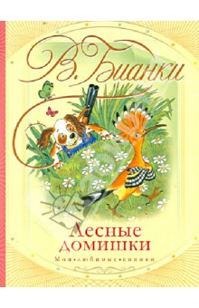 Виталий Бианки - Лесные домишки обложка книги Виталий Бианки - Лесные домишки обложка книги