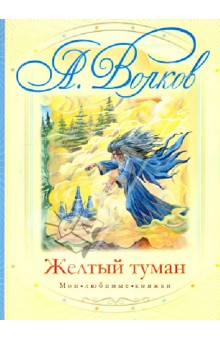 Желтый туман - Александр Волков
