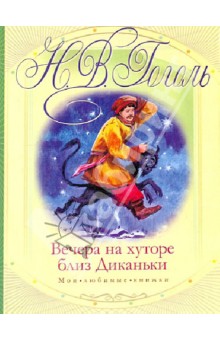 Николай Гоголь - Вечера на хуторе близ Диканьки обложка книги Николай Гоголь - Вечера на хуторе близ Диканьки обложка книги