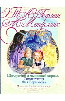 Гофман, Метерлинк - Щелкунчик и мышиный король. Синяя птица. Фея Берилюна обложка книги Гофман, Метерлинк - Щелкунчик и мышиный король. Синяя птица. Фея Берилюна обложка книги