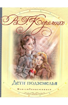Дети подземелья - Владимир Короленко
