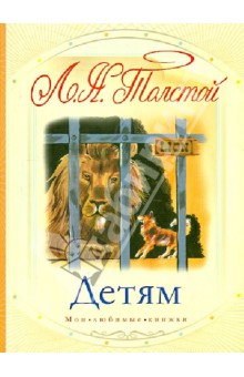 Лев Толстой - Детям обложка книги Лев Толстой - Детям обложка книги