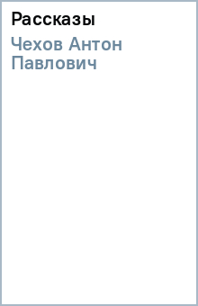 Антон Чехов - Рассказы обложка книги Антон Чехов - Рассказы обложка книги