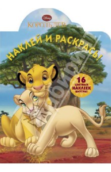 Король Лев. Наклей и раскрась (№ 1305) обложка книги Король Лев. Наклей и раскрась (№ 1305) обложка книги