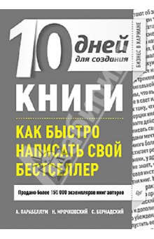 Парабеллум, Мрочковский, Бернадский - 10 дней для создания книги. Как быстро написать свой бестселлер обложка книги Парабеллум, Мрочковский, Бернадский - 10 дней для создания книги. Как быстро написать свой бестселлер обложка книги
