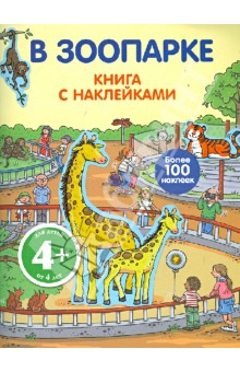 Книга с наклейками. В зоопарке обложка книги Книга с наклейками. В зоопарке обложка книги