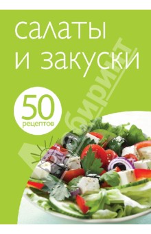 50 рецептов. Салаты и закуски