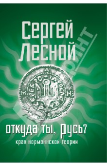 Откуда ты, Русь? Крах норманнской теории - Сергей Лесной