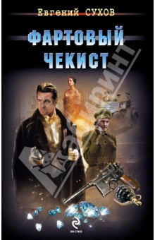 Евгений Сухов - Фартовый чекист обложка книги Евгений Сухов - Фартовый чекист обложка книги