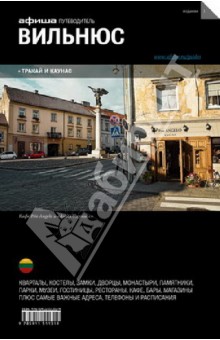 Вильнюс. Путеводитель - Фаворов, Перевозчиков