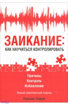Заикание: как научиться контролировать - Уильям Перри
