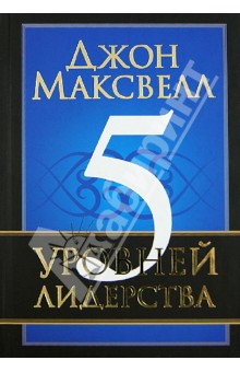 Джон Максвелл - 5 уровней лидерства обложка книги Джон Максвелл - 5 уровней лидерства обложка книги