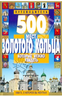 С. Михня - 500 мест Золотого кольца, которые нужно увидеть обложка книги С. Михня - 500 мест Золотого кольца, которые нужно увидеть обложка книги