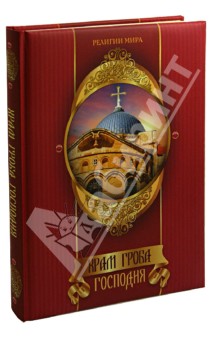 Храм Гроба Господня - Михаил Король