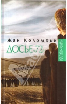 Жан Коломбье - Досье "72" обложка книги Жан Коломбье - Досье "72" обложка книги
