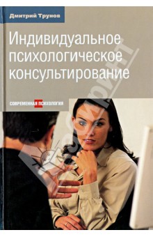 Дмитрий Трунов - Индивидуальное психологическое консультирование обложка книги Дмитрий Трунов - Индивидуальное психологическое консультирование обложка книги