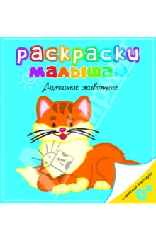 Домашние животные обложка книги Домашние животные обложка книги