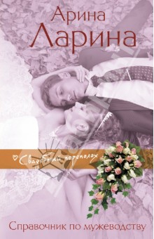 Арина Ларина - Справочник по мужеводству обложка книги Арина Ларина - Справочник по мужеводству обложка книги