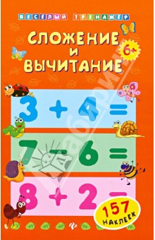 Сложение и вычитание