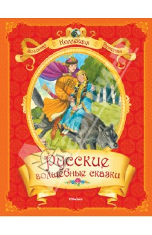 Русские волшебные сказки - Булатов, Карнаухова, Колпакова