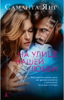 На улице нашей любви - Саманта Янг