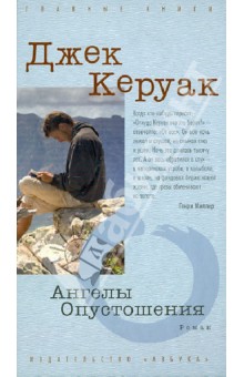 Ангелы Опустошения - Джек Керуак