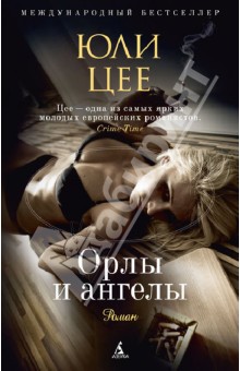 Юли Цее - Орлы и ангелы обложка книги Юли Цее - Орлы и ангелы обложка книги