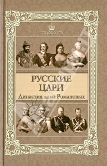 С. Курбанов - Русские цари: династия дома Романовых обложка книги С. Курбанов - Русские цари: династия дома Романовых обложка книги