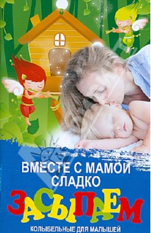 Диана Волкова - Вместе с мамой сладко засыпаем. Колыбельные обложка книги Диана Волкова - Вместе с мамой сладко засыпаем. Колыбельные обложка книги