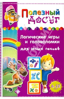 Сергей Гордиенко - Логические игры и головоломки для юных гениев обложка книги Сергей Гордиенко - Логические игры и головоломки для юных гениев обложка книги