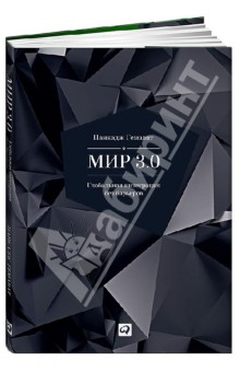 Мир 3.0. Глобальная интеграция без барьеров - Панкадж Гемават