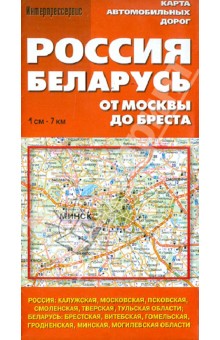 Карта автомобильных дорог Россия. Беларусь. От Москвы до Бреста