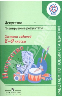 Алексеева, Критская, Кашекова - Искусство. Планируемые результаты. Система заданий. 8-9 классы. ФГОС обложка книги Алексеева, Критская, Кашекова - Искусство. Планируемые результаты. Система заданий. 8-9 классы. ФГОС обложка книги