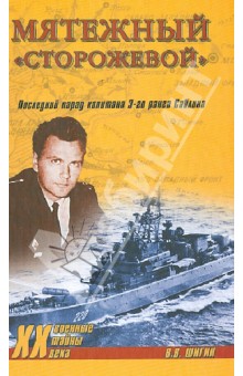 Владимир Шигин - Мятежный "Сторожевой". Последний парад капитана Саблина обложка книги Владимир Шигин - Мятежный "Сторожевой". Последний парад капитана Саблина обложка книги
