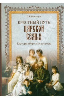 Петр Мультатули - Крестный путь Царской Семьи. Екатеринбургская голгофа обложка книги Петр Мультатули - Крестный путь Царской Семьи. Екатеринбургская голгофа обложка книги
