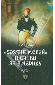 А. Иванов - "Хозяин морей" и битва за Америку обложка книги А. Иванов - "Хозяин морей" и битва за Америку обложка книги