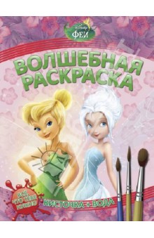 Водная раскраска. Феи (№ 1240) обложка книги Водная раскраска. Феи (№ 1240) обложка книги