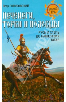 Петр Голубовский - Печенеги, торки и половцы. Русь и Степь до нашествия татар обложка книги Петр Голубовский - Печенеги, торки и половцы. Русь и Степь до нашествия татар обложка книги