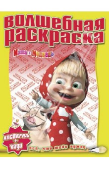 Водная раскраска. Маша и Медведь (№ 1233) обложка книги Водная раскраска. Маша и Медведь (№ 1233) обложка книги