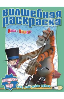 Водная раскраска. Маша и Медведь (№ 1235) обложка книги Водная раскраска. Маша и Медведь (№ 1235) обложка книги