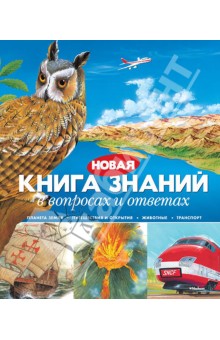Брукс, Тейлор, Рид - Новая книга знаний в вопросах и ответах обложка книги Брукс, Тейлор, Рид - Новая книга знаний в вопросах и ответах обложка книги
