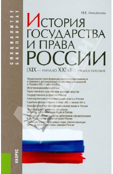 Наталья Михайлова - История государства и права России (XIX - начало XXI в.). Учебное пособие обложка книги Наталья Михайлова - История государства и права России (XIX - начало XXI в.). Учебное пособие обложка книги